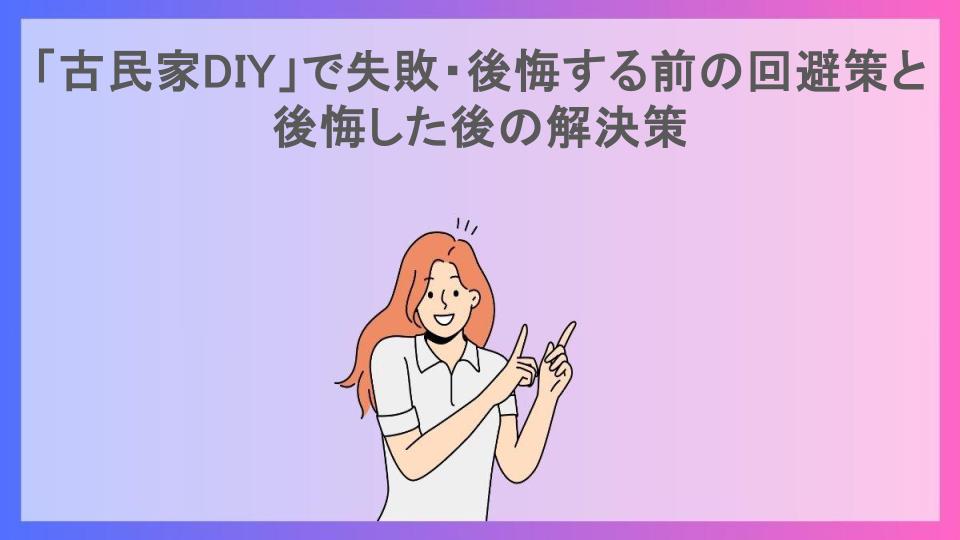 「古民家DIY」で失敗・後悔する前の回避策と後悔した後の解決策